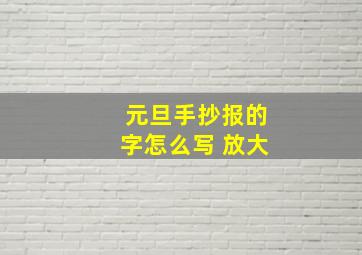 元旦手抄报的字怎么写 放大